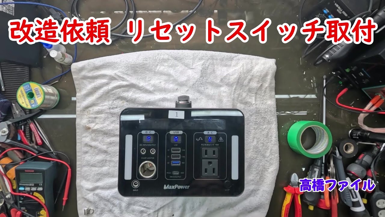 修理№ 1120-2【改造依頼 リセットスイッチ取付】電池108本購入