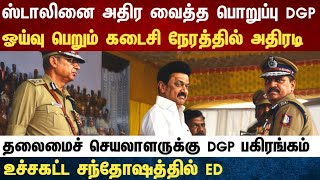 Athirstamchannel | Athirstamchannel | ஸ்டாலினை அதிர வைத்த பொறுப்பு DGP  | dmk stalin news
