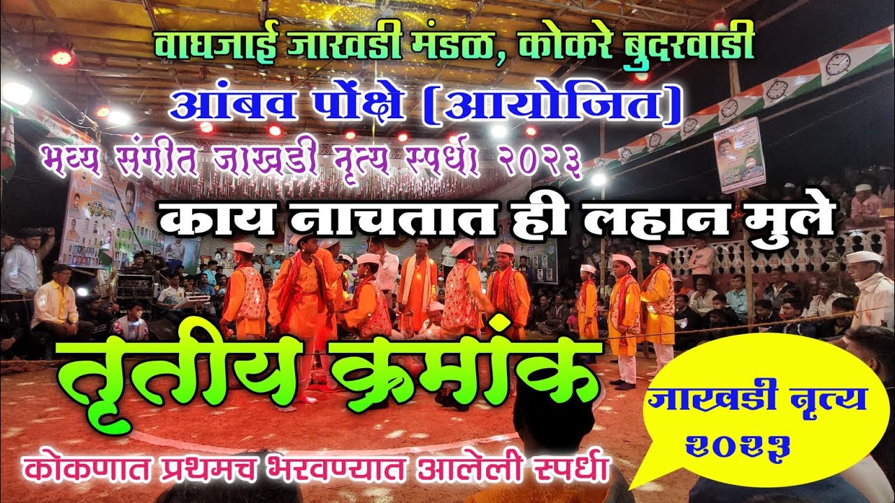 काय नाचली ही मुले जबरदस्त 🔥 | रसिकप्रेक्षक झाले खुश😍| वाघजाई जाखडी मंडळ कोकरे बुदरवाडी |आंबव पोंक्षे