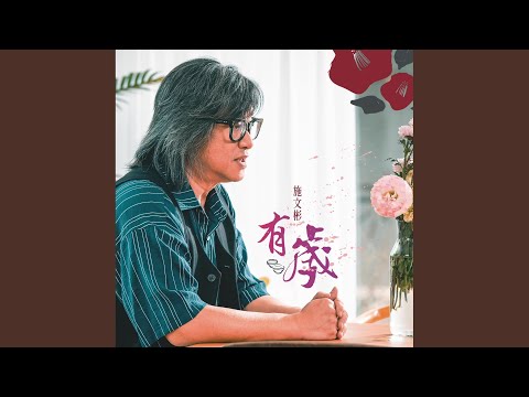 猶原是你 feat.秀蘭瑪雅