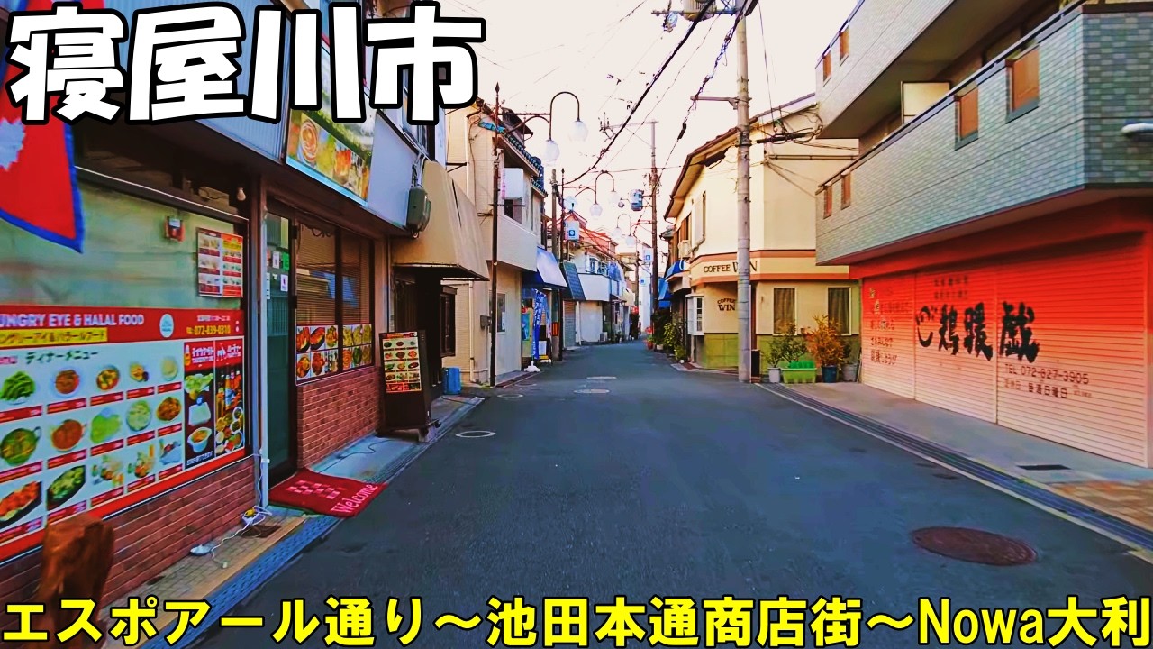 【大阪】寝屋川の路地散策　エスポアール通り～池田本通商店街～Nowa大利   Osaka Strolling through the alleys of Neyagawa 4K