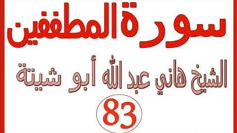 سورة المطففين ....  الشيخ هاني عبد الله ابو شيتة