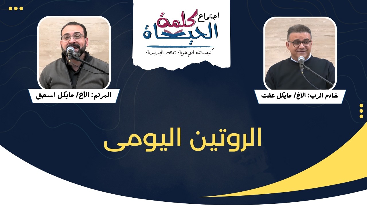 اجتماع كلمة الحياة - الجمعة 6 مارس 2026  - الأخ/  مايكل عفت - المرنم: الأخ/ مايكل اسحق