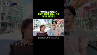 &quot;여행왔다가 집사고 가요&quot;... 인천 부평 중국인 풀대출 매매 열풍 #shorts