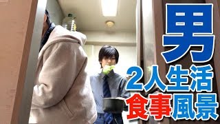 帰宅ルーティーン 〜男2人の食事風景〜