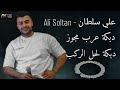 علي سلطان Ali Soltan دبكة مجوز و ربابة عرب دبكة لحل الركب mp3