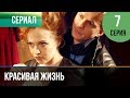 ▶️ Красивая жизнь 7 серия | Сериал / 2014 / Мелодрама