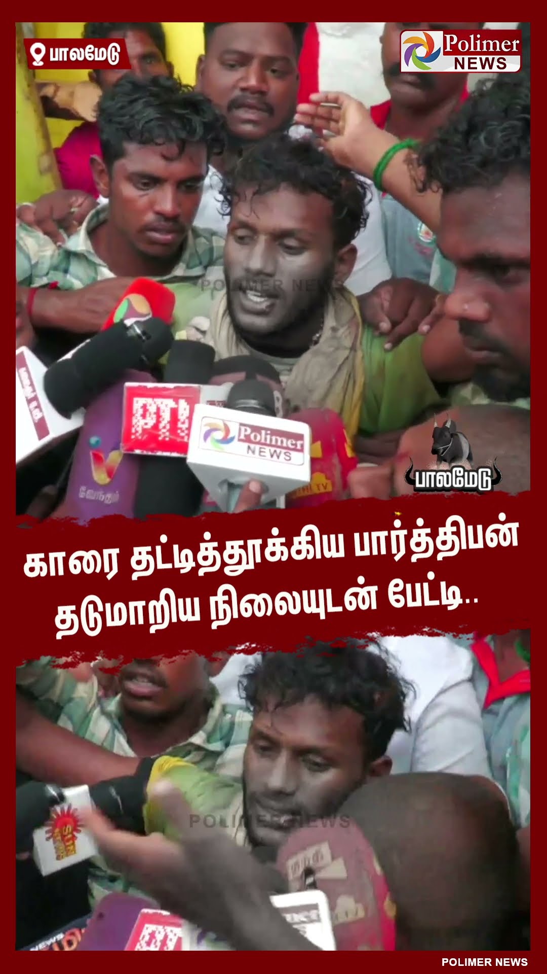 காரை தட்டித்தூக்கிய பார்த்திபன் தடுமாறிய நிலையுடன் பேட்டி.. #shorts