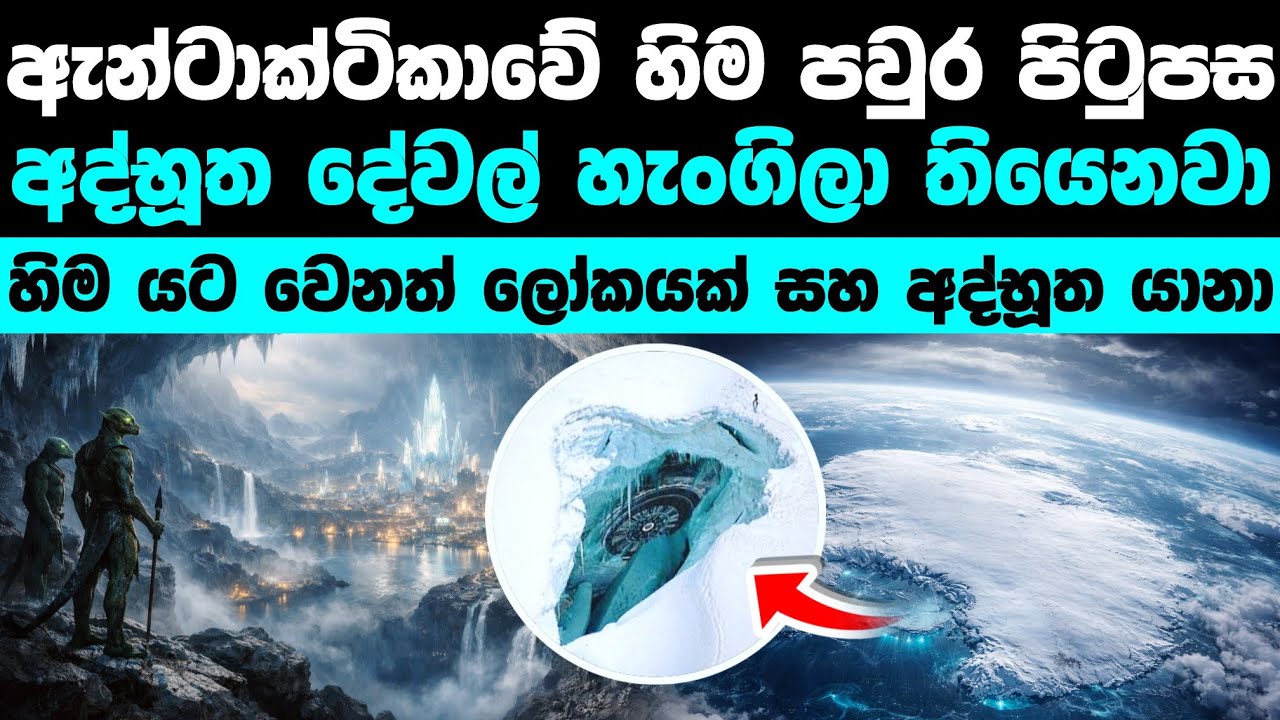 ඇන්ටාක්ටිකාවට එහා ලෝකයක් ?