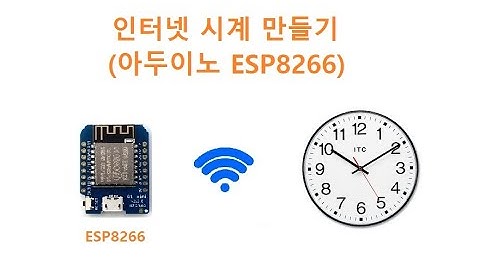 인터넷 시계 만들기 (아두이노 ESP8266) [두원공과대학교 AI융합과 김동일교수] 1.33