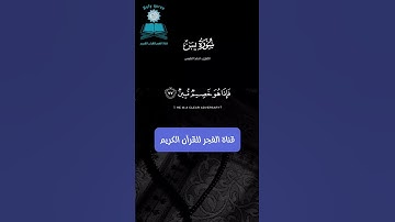 ﷽ فَلَا يَحْزُنكَ قَوْلُهُمْ ۘ إِنَّا نَعْلَمُ مَا يُسِرُّونَ وَمَا يُعْلِنُونَ  سورة يس احمد النفيس