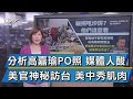 【談政治】分析高嘉瑜PO照 媒體人酸 美官神秘訪台 美中秀肌肉