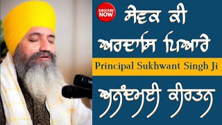 Download Lagu Sewak ki Ardas Pyare | Principal Sukhwant Singh ji | #Gurbanikirtan #kirtan MP3
