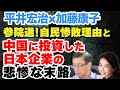 平井宏治×加藤康子◉波乱の参院選、自民党大敗3つの理由 / 中国に投資した日本企業の悲惨な末路とは?