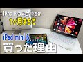 【iPad mini 6】iPad Pro2台持ってるけど購入した理由