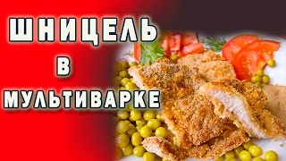 Свиной шницель в мультипечи