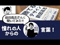 【前田高志さんに聞いてみた！★vol.6】憧れの人と同じ場所に立つ＜美大生・芸大生の就活＞