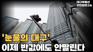 &quot;너무 화가 납니다&quot; 끝없이 추락하는 가격에 대성통곡하는 집주인들. 눈물의 대구 아파트 [부동산 아파트 집값전망 하락 폭락]