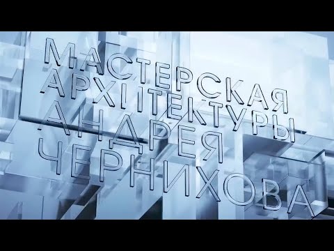 Видео: Андрей Черниховын лекц 