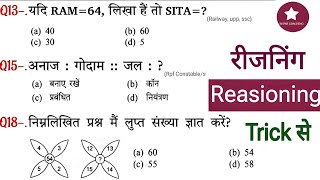 Reasoning प्रैक्टिस Set–3| SSC | Railway | UPP | Rpf Constable/si CHSL GD#ssc#railway