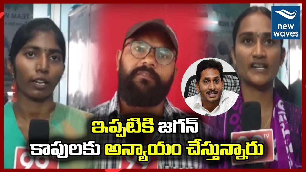 janasena election results ఇప్పటికి జగన్ కాపులకు అన్యాయం చేస్తున్నారు Mydukur Students Reaction on Kapu Reservation | New Waves