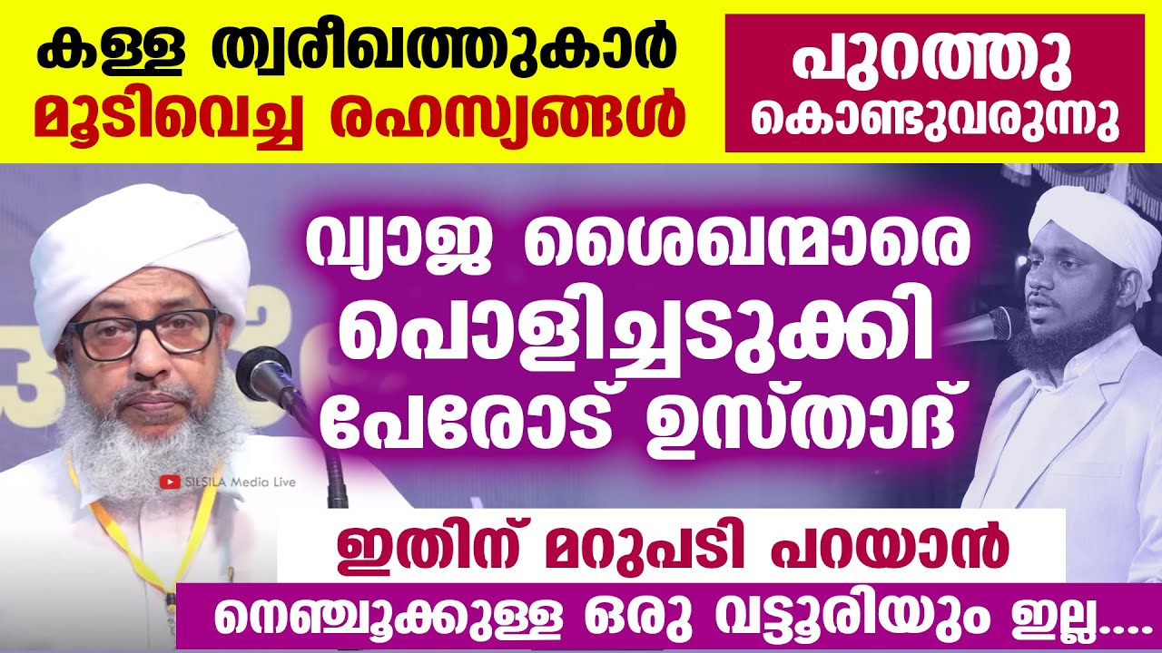 കള്ള ത്വരീഖത്തുകാർ മൂടിവെച്ച രഹസ്യങ്ങൾ പുറത്തു കൊണ്ടുവരുന്നു.. പൊളിച്ചടുക്കി പേരോട് ഉസ്താദ് PEROD US