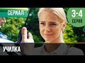 ▶️ Училка 3 и 4 серия - Мелодрама | Русские мелодрамы