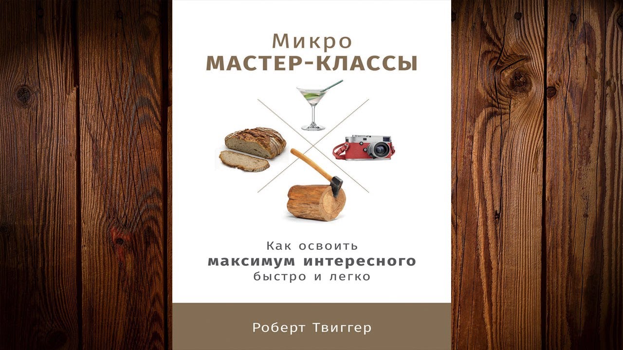 Микро-мастер-классы Как освоить максимум интересного быстро и легко (Роберт Твиггер) Аудиокнига