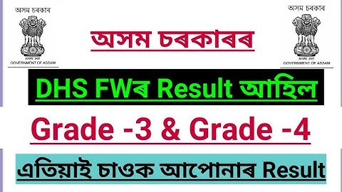 DHS FW Assam written test Result Declared // 2019// Check your Result//