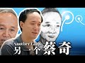 蔡奇 Mp3 Mp4 Free download