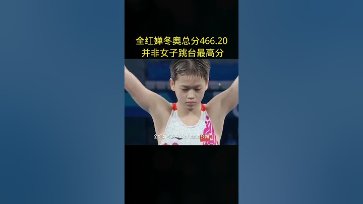 哪位运动员的表现超越了全红婵？#全红婵水花消失术 #全红婵最新消息 #跳水  #世界冠军 #国民女儿全红婵 #quanhongchan #全红婵 #为何人人都爱全红