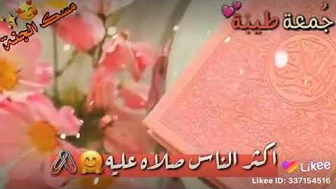 جمعة طيبة بذكر الله تعالى  وبذكر الله  تطمئن القلوب لا تنسوا قراءة سورة الكهف يوم الجمعة
