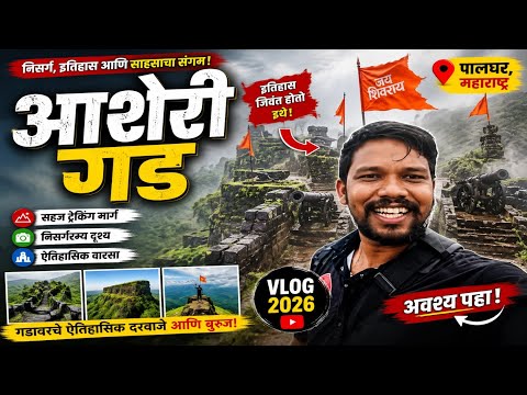 😱 रविवारची प्रचंड गर्दी! आशेरी गड ट्रेक 2026|पावसातील स्वर्ग |History + Nature Vlog|Asheri Fort Trek