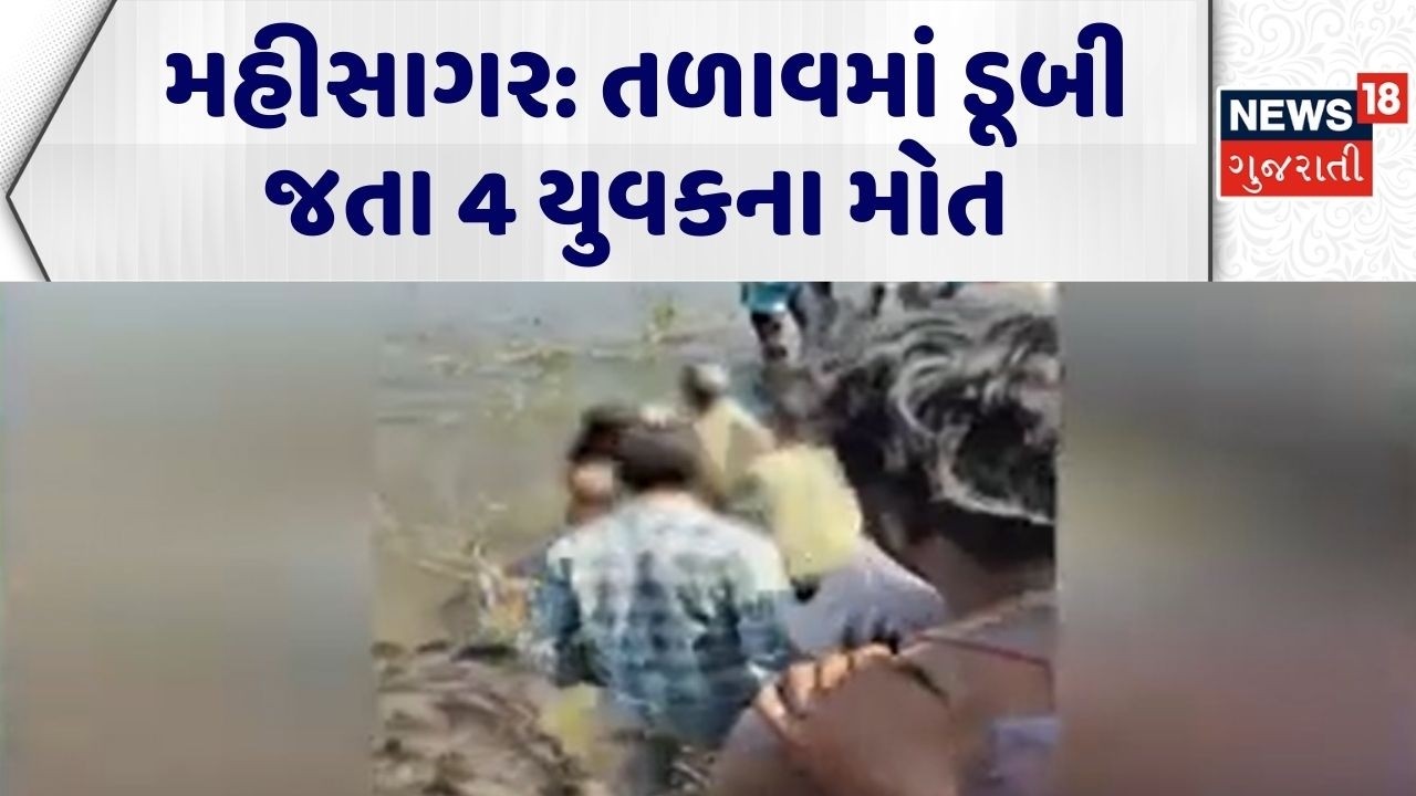 Mahisagar Mishap News | મહીસાગર: તળાવમાં ડૂબી જતા 4 યુવકના મોત | Youth Drowned | Holi Tragedy