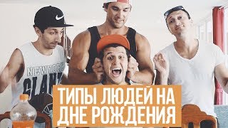 ТИПЫ ЛЮДЕЙ НА ДНЕ РОЖДЕНИЯ ТИПЫ ЛЮДЕЙ НА ДНЕ РОЖДЕНИЯ