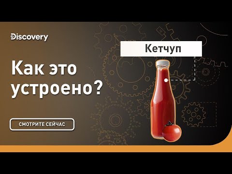 Видео: Къде се прави кетчуп?