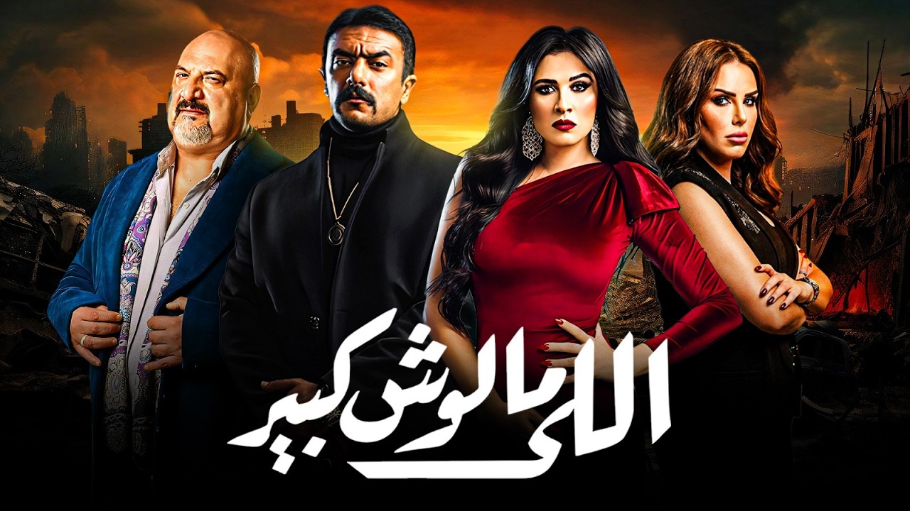 فيلم حرب الخديوي .. اللي ملوش كبير | احمد العوضي - ياسمين عبد العزيز - دنيا عبد العزيز - خالد الصاوي