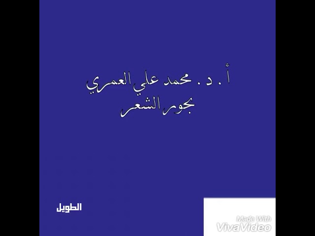 بحور الشاعر بصوت الدكتور محمد علي العمري يوتيوب