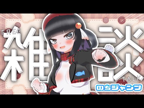 【雑談配信】三連休みんな何してた！？※24時～ジャンプ感想【初見歓迎】