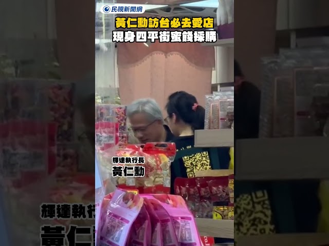 黃仁勳訪台必去愛店　到四平街蜜餞採購畫面曝光｜民視新聞｜
