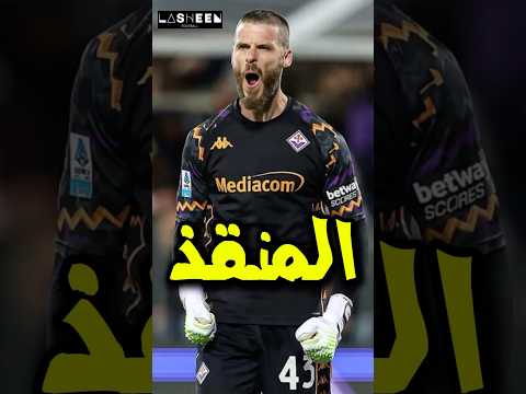 ده اللي حصل ل دي خيا بعد الرحيل من اليونايتد