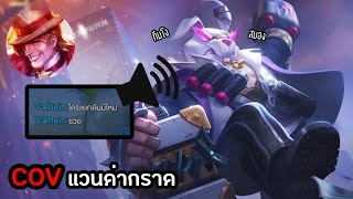 คนที่เปิดไมค์ด่ากราดขนาดนี้…อยู่ในทีมคุณนะ | Cindry COV EP.2