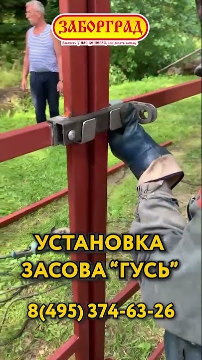 Установка засова Гусь на распашные ворота - YouTube
