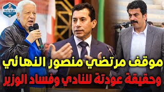 د/ مصطفي عبد الخالق ينفرد بموقف مرتضي منصور النهائي وحقيقة عودتة للزمالك وفساد الوزير