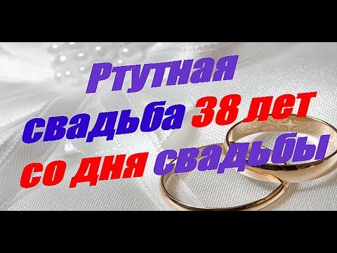 Поздравления На Ртутную Свадьбу