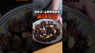 천재소리 듣는 순대구이 어떻게 구울 생각을 한거야?