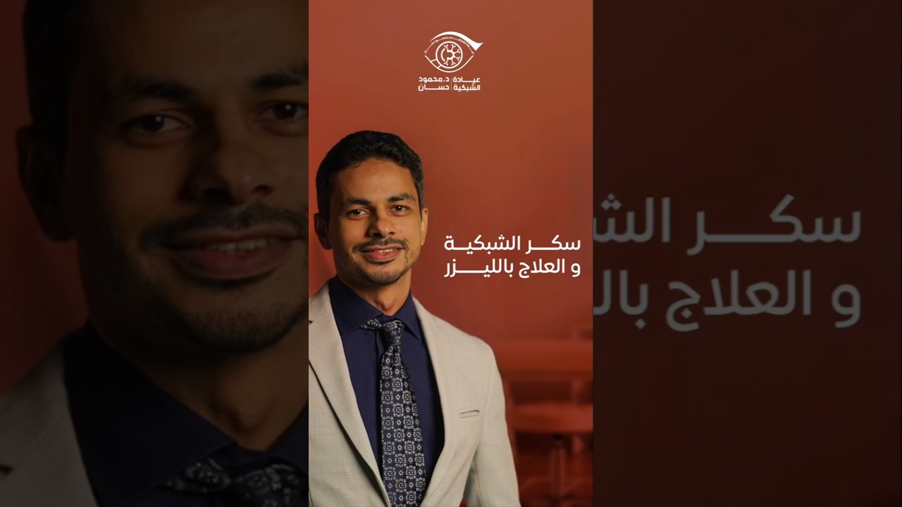 ليزر سكر الشبكية