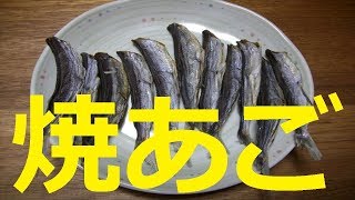 【長崎観光】「あご」が落ちる程　美味しい 「焼あご」 を買いました　♪