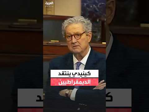 السيناتور الجمهوري جون كينيدي ينتقد الديمقراطيين بسبب الإغلاق الحكومي