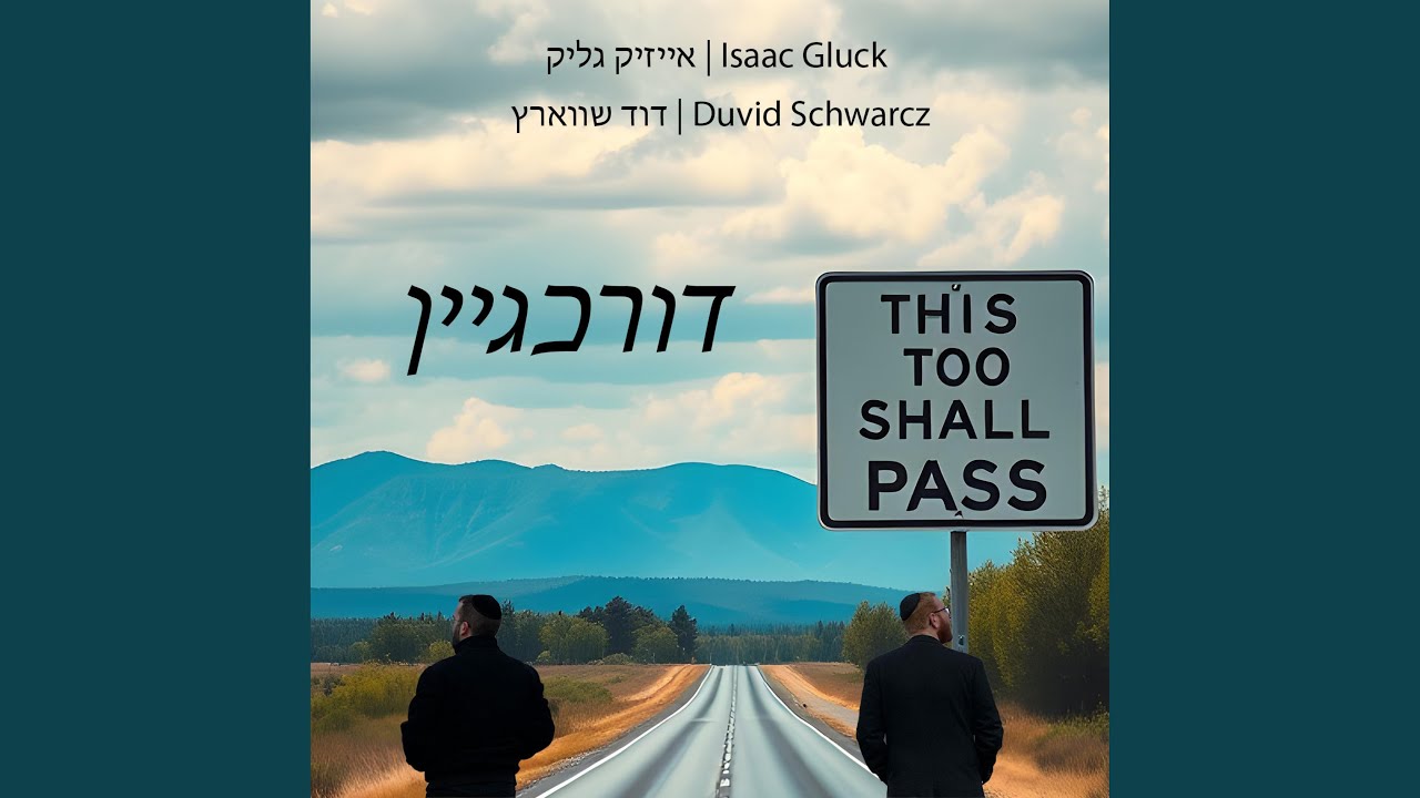 This Too Shall Pass - דורכגיין